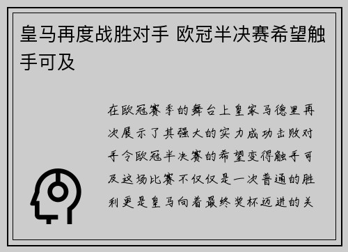 皇马再度战胜对手 欧冠半决赛希望触手可及