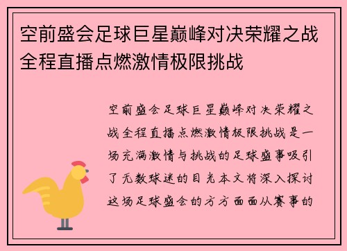 空前盛会足球巨星巅峰对决荣耀之战全程直播点燃激情极限挑战