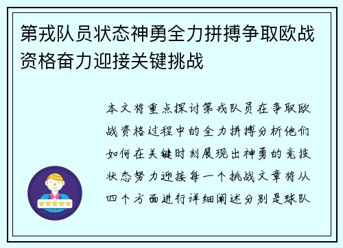 第戎队员状态神勇全力拼搏争取欧战资格奋力迎接关键挑战