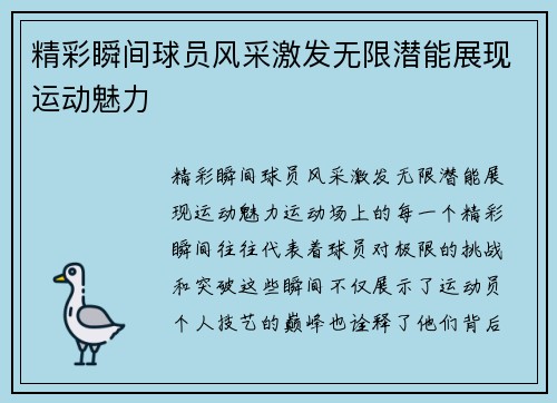 精彩瞬间球员风采激发无限潜能展现运动魅力