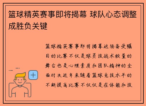 篮球精英赛事即将揭幕 球队心态调整成胜负关键