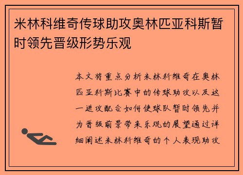 米林科维奇传球助攻奥林匹亚科斯暂时领先晋级形势乐观
