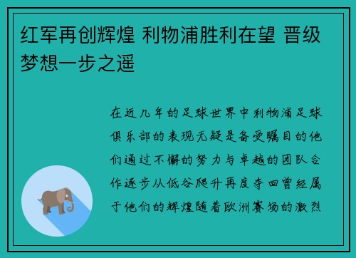 红军再创辉煌 利物浦胜利在望 晋级梦想一步之遥