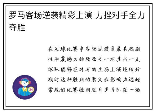 罗马客场逆袭精彩上演 力挫对手全力夺胜