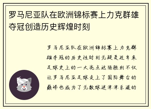 罗马尼亚队在欧洲锦标赛上力克群雄夺冠创造历史辉煌时刻
