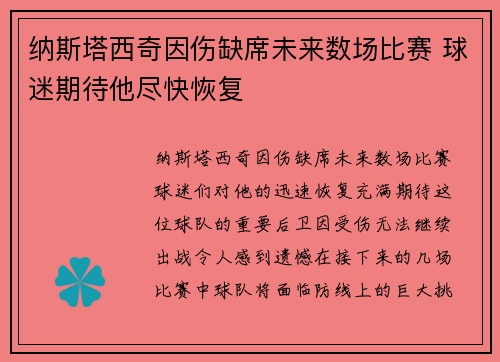 纳斯塔西奇因伤缺席未来数场比赛 球迷期待他尽快恢复