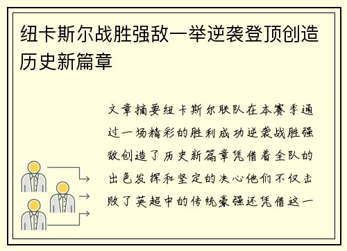 纽卡斯尔战胜强敌一举逆袭登顶创造历史新篇章