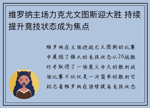 维罗纳主场力克尤文图斯迎大胜 持续提升竞技状态成为焦点