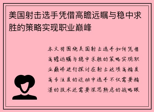 美国射击选手凭借高瞻远瞩与稳中求胜的策略实现职业巅峰
