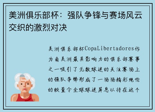美洲俱乐部杯：强队争锋与赛场风云交织的激烈对决