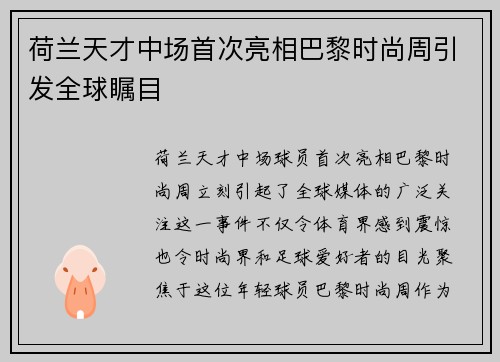 荷兰天才中场首次亮相巴黎时尚周引发全球瞩目