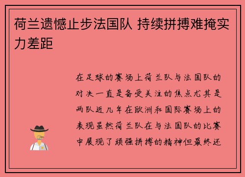 荷兰遗憾止步法国队 持续拼搏难掩实力差距