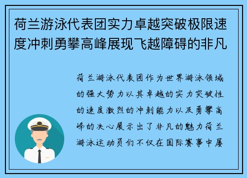 荷兰游泳代表团实力卓越突破极限速度冲刺勇攀高峰展现飞越障碍的非凡魅力