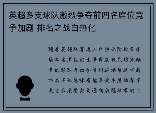 英超多支球队激烈争夺前四名席位竞争加剧 排名之战白热化