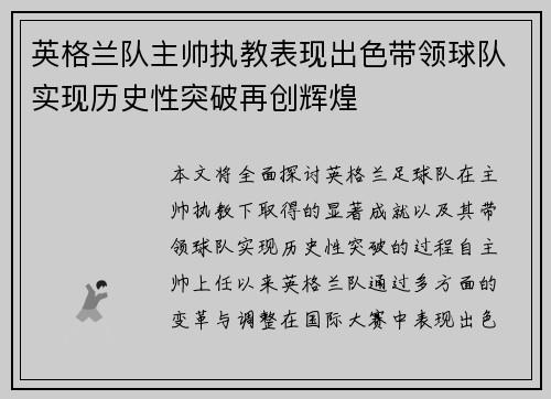 英格兰队主帅执教表现出色带领球队实现历史性突破再创辉煌