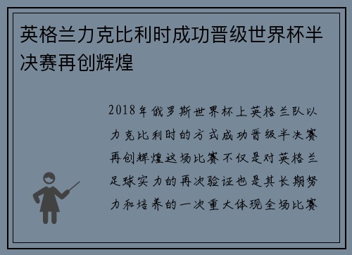 英格兰力克比利时成功晋级世界杯半决赛再创辉煌