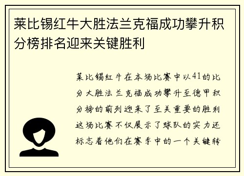 莱比锡红牛大胜法兰克福成功攀升积分榜排名迎来关键胜利