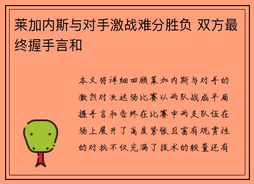 莱加内斯与对手激战难分胜负 双方最终握手言和