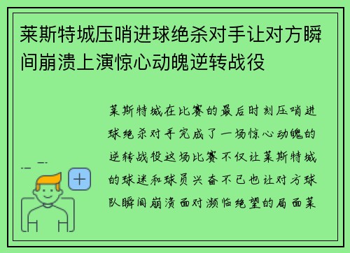 莱斯特城压哨进球绝杀对手让对方瞬间崩溃上演惊心动魄逆转战役