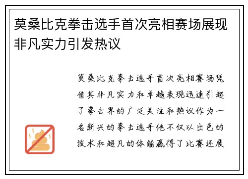 莫桑比克拳击选手首次亮相赛场展现非凡实力引发热议