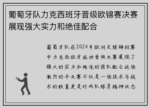 葡萄牙队力克西班牙晋级欧锦赛决赛展现强大实力和绝佳配合