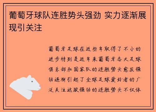 葡萄牙球队连胜势头强劲 实力逐渐展现引关注