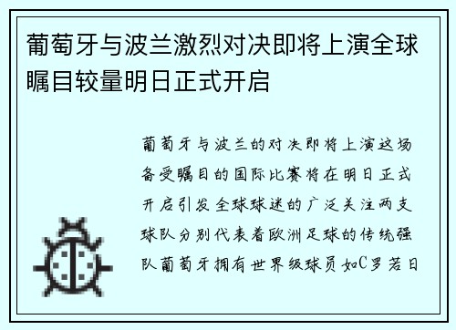 葡萄牙与波兰激烈对决即将上演全球瞩目较量明日正式开启