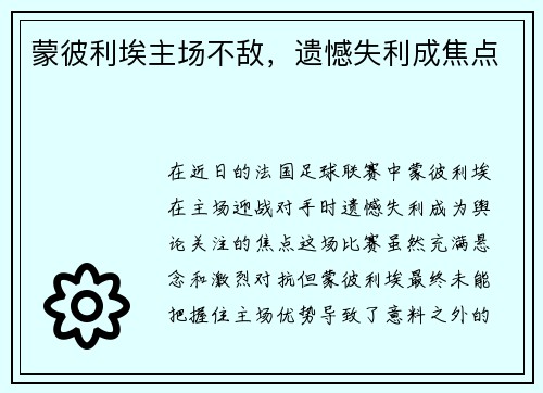 蒙彼利埃主场不敌，遗憾失利成焦点