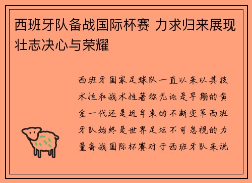 西班牙队备战国际杯赛 力求归来展现壮志决心与荣耀