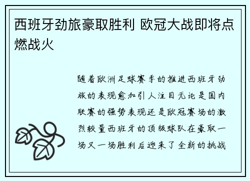 西班牙劲旅豪取胜利 欧冠大战即将点燃战火