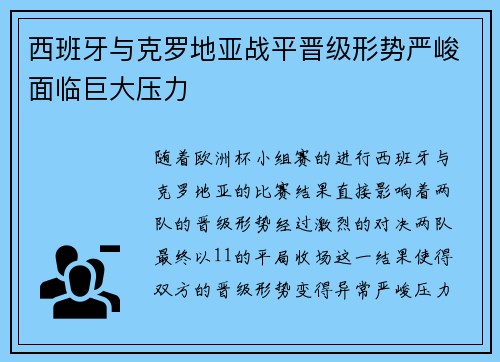 西班牙与克罗地亚战平晋级形势严峻面临巨大压力