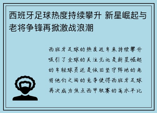 西班牙足球热度持续攀升 新星崛起与老将争锋再掀激战浪潮