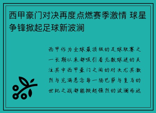 西甲豪门对决再度点燃赛季激情 球星争锋掀起足球新波澜