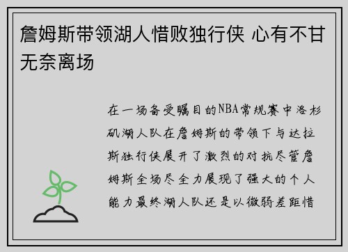 詹姆斯带领湖人惜败独行侠 心有不甘无奈离场