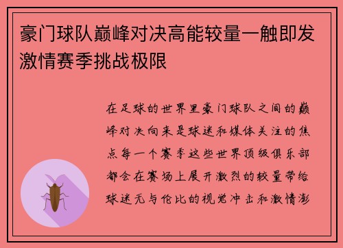 豪门球队巅峰对决高能较量一触即发激情赛季挑战极限
