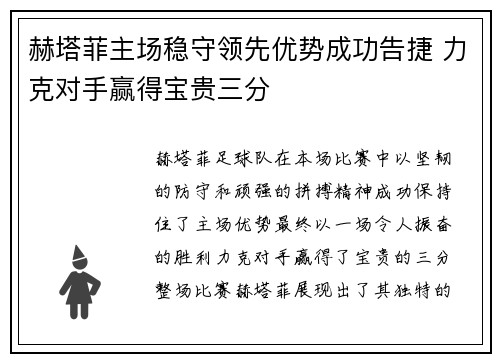 赫塔菲主场稳守领先优势成功告捷 力克对手赢得宝贵三分