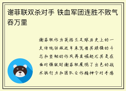 谢菲联双杀对手 铁血军团连胜不败气吞万里
