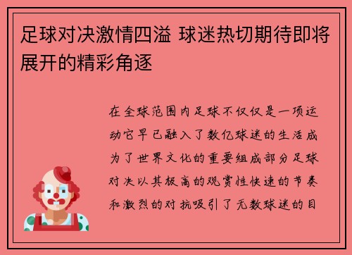 足球对决激情四溢 球迷热切期待即将展开的精彩角逐