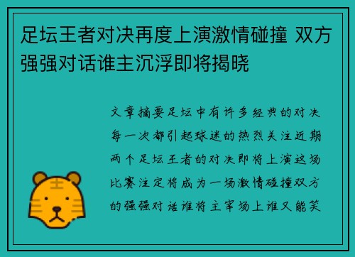 足坛王者对决再度上演激情碰撞 双方强强对话谁主沉浮即将揭晓