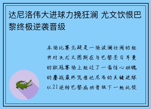 达尼洛伟大进球力挽狂澜 尤文饮恨巴黎终极逆袭晋级