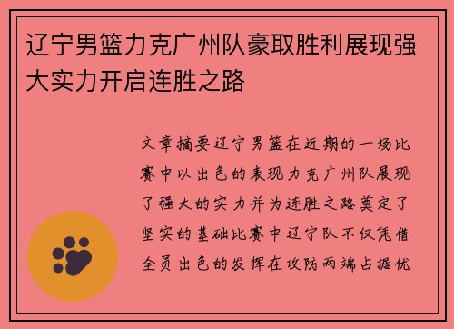 辽宁男篮力克广州队豪取胜利展现强大实力开启连胜之路