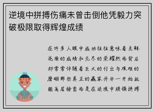 逆境中拼搏伤痛未曾击倒他凭毅力突破极限取得辉煌成绩