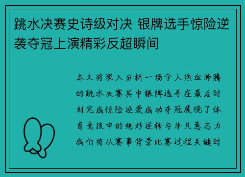 跳水决赛史诗级对决 银牌选手惊险逆袭夺冠上演精彩反超瞬间