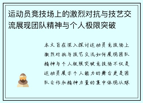 运动员竞技场上的激烈对抗与技艺交流展现团队精神与个人极限突破