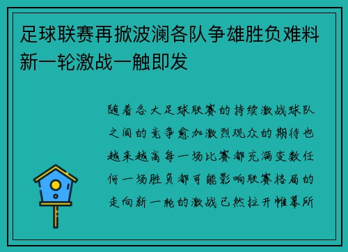 足球联赛再掀波澜各队争雄胜负难料新一轮激战一触即发