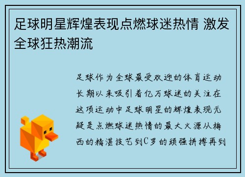 足球明星辉煌表现点燃球迷热情 激发全球狂热潮流