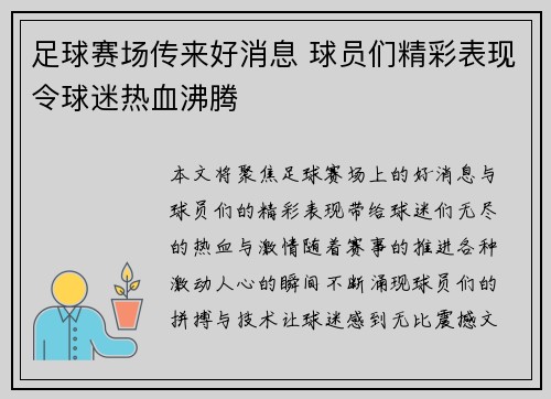 足球赛场传来好消息 球员们精彩表现令球迷热血沸腾