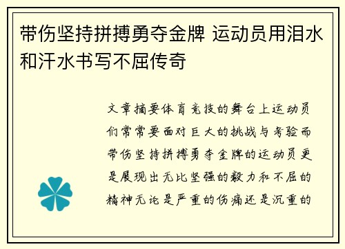带伤坚持拼搏勇夺金牌 运动员用泪水和汗水书写不屈传奇