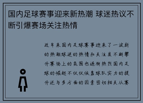 国内足球赛事迎来新热潮 球迷热议不断引爆赛场关注热情