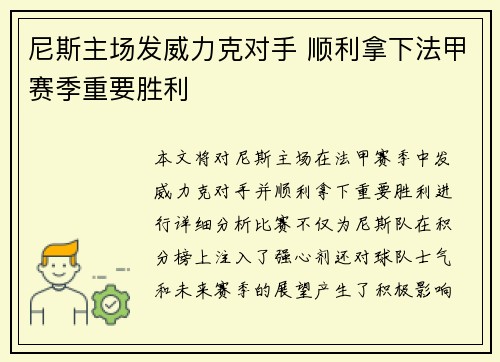 尼斯主场发威力克对手 顺利拿下法甲赛季重要胜利